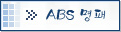 ABS명패