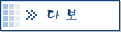 다보