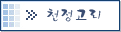 천정고리