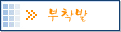부착발