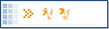천정