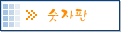 숫자판