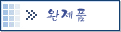 완제품