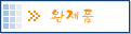 완제품