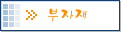 부자재